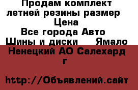 Продам комплект летней резины размер R15 195/50 › Цена ­ 12 000 - Все города Авто » Шины и диски   . Ямало-Ненецкий АО,Салехард г.